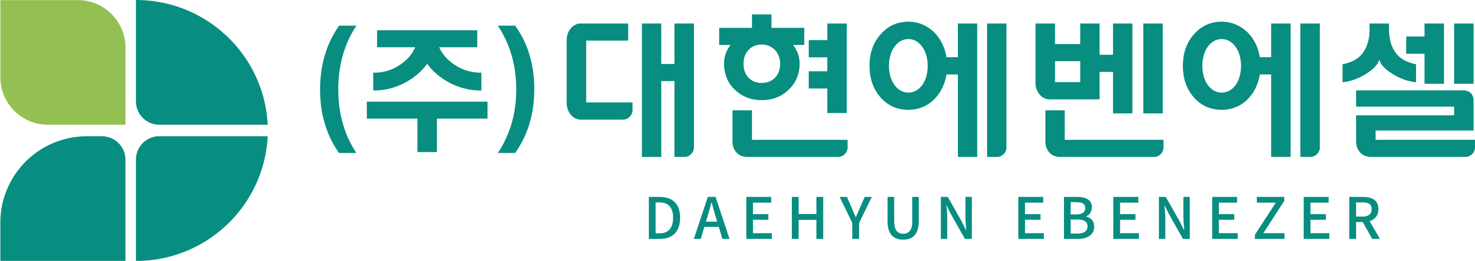 (주)대현에벤에셀
