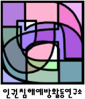 인권침해예방활동연구소